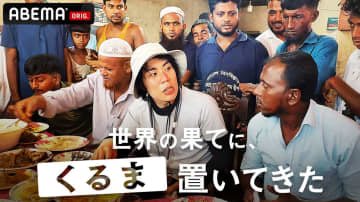 “人生初海外”の令和ロマン・くるまがバングラデシュの孤島に置き去りに　経験者・ひろゆき＆東出昌大も合流【コメントあり】
