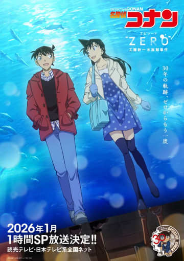 「名探偵コナン」、30周年特別企画エピソード“ZERO”「工藤新一水族館事件」放送決定