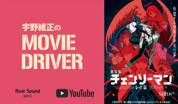 YouTube連載「宇野維正のMOVIE DRIVER」　劇場版『チェンソーマン レゼ篇』配信