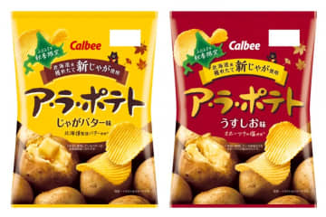 北海道産新じゃがの季節到来！カルビー「ア・ラ・ポテト」が今年も期間限定発売
