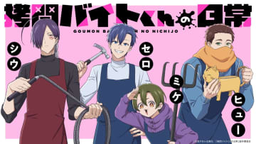 “ちょっぴりダークなお仕事コメディ”『拷問バイトくんの日常』2026年冬アニメ化決定！メインキャラ4人のビジュアル公開