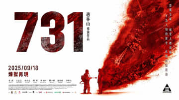 衝撃作『７３１』が香港でも上映