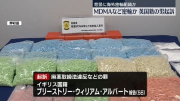 末端価格6億円相当押収…「MDMA」など密輸か　イギリス国籍の男を起訴