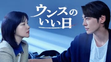 イ・ヨンエ＆キム・ヨングァンら出演の新ドラマ「ウンスのいい日」9月20日よりU-NEXTで日本初・独占配信