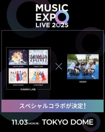 KiiiKiii、東京ドームでFRUITS ZIPPERらとスペシャルコラボ！「MUSIC EXPO LIVE」豪華ステージに期待