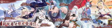 「アズールレーン」八周年着せ替え第二弾が登場！アルザス・雲仙・グアムなど新規衣装を公開