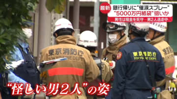 男2人が逃走中　“5000万円紙袋”狙い…銀行帰りの男性に“催涙スプレー”か　現金は死守　東京・江戸川区
