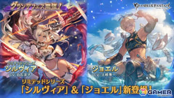 「グラブル」でグランデフェスが開催！シルヴィア（CV：白石涼子）（リミテッドシリーズ）とジョエル（CV：土岐隼一）が新登場