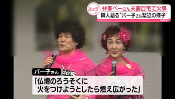 林家ぺーさんとパー子さんが住むマンションで火事　パー子さんが煙吸い搬送、ほか2人ケガ…いずれも軽傷