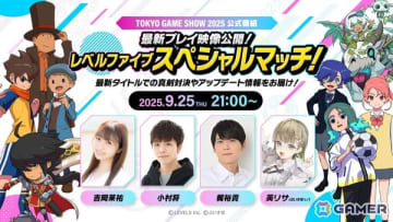 レベルファイブがTGS2025の公式番組で「最新プレイ映像公開！レベルファイブスペシャルマッチ！」を生配信！