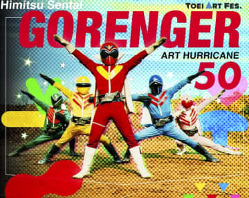 【京王百貨店新宿】秘密戦隊ゴレンジャーのアートイベント『TOEI ART FES. 秘密戦隊ゴレンジャー ART HURRICANE 50』が9月25日より初開催！