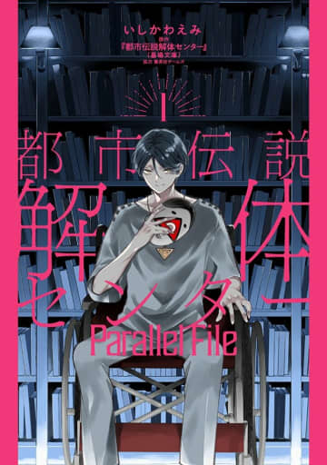 『都市伝説解体センター』関連書籍が3冊同時発売！コミカライズ第1巻＆ノベライズ2冊が9月19日登場