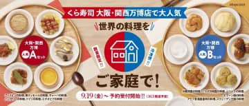 くら寿司「大阪・関西万博店」特別メニュー“世界の料理”を自宅で楽しめる食べ比べセットを通販開始