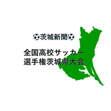 全国高校サッカー選手権茨城県大会　鉾田一、多賀PK戦制す