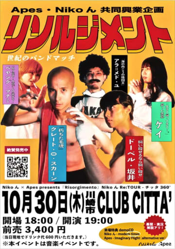 Nikoん×Apes、2マン公演の『フライヤー2000枚配り終えるまで帰れま2000』決行発表。フライヤー持参で新曲デモ入手も