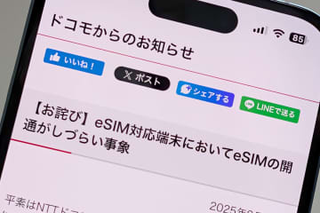 ドコモの「eSIM」開通で障害、19日夕～