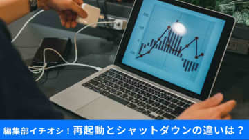 え、同じじゃないの？「再起動」と「シャットダウン→電源ON」 PC不調時の賢い使い分け術