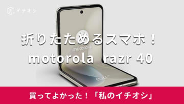 【motorola】便利な最新機能を搭載！「razr 40」はデザインがおしゃれな折りたたみ式スマホ（40代男性）