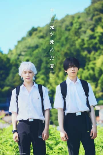 舞台『光が死んだ夏』本島純政＆今牧輝琉がW主演！キャスト・ビジュアル・チケット情報公開【コメントあり】