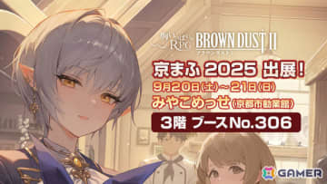「ブラウンダスト2」が「京まふ」に出展！Ellyさん、かりんちゃまさんらコスプレイヤーがグルピィ・ダイナー風ブースでお出迎え