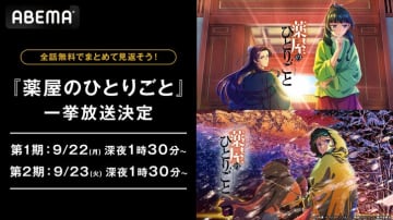 アニメ『薬屋のひとりごと』全48話が1週間無料配信！9月22日から3日間連続で