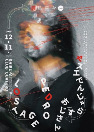 ヤスエでんじゃらすおじさん×新宿LOFT×下北沢SHELTERの共同企画『環ル日々』のファイナルが12月11日（木）渋谷CLUB QUATTROで開催。ゲストにPEDROとLOSTAGEの2組が出演決定