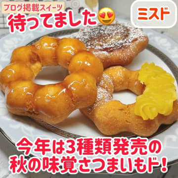 【ミスド】秋の味覚みーつけたッ♡「新作ドーナツ」
