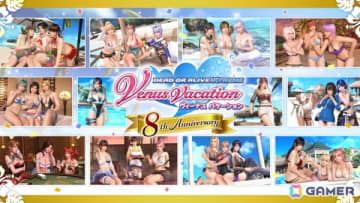「DEAD OR ALIVE XVV」8周年記念公式生放送「オーナーさん大集合！ヴィーナスだらけの8周年メモリアルパーティー！」が11月16日に開催！観覧募集も開始