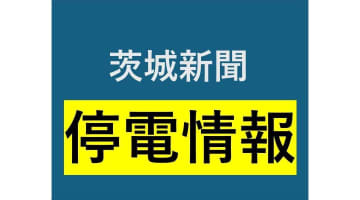 下妻、八千代で約360軒停電　茨城【まとめ】
