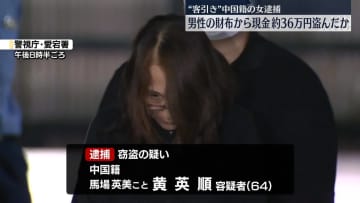 男性の財布から約36万円盗んだか　客引きの中国籍の女を逮捕