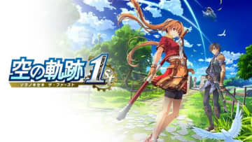 JRPGシリーズを遊ぶならまずは『空の軌跡 the 1st』から！本日9月19日PS5/スイッチ/Steamで発売