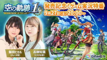 「空の軌跡 the 1st」発売記念！エステル役・高柳知葉さん、ティータ役・飯田ヒカルさんを迎えたゲーム実況特番が9月27日20時に配信！