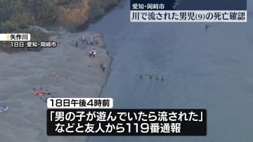 川で流された男児の死亡確認　愛知・岡崎市