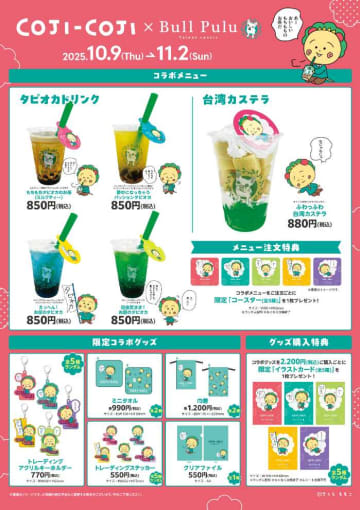 【コジコジ×Bull Pulu】限定コラボドリンク＆グッズが登場♡
