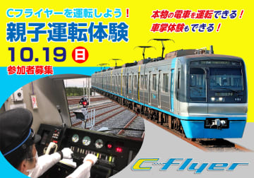 【北総鉄道】本物の電車の運転ができる！「C-Flyer を運転しよう！親子運転体験」を10月19日に開催へ