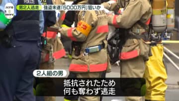 “催涙スプレー”かけ「5000万円入り紙袋」奪おうとしたか　男2人逃走中　東京・江戸川区