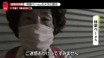 【速報】林家ペーさん「ご迷惑おかけしてすみません」自宅火事で取材に応じる