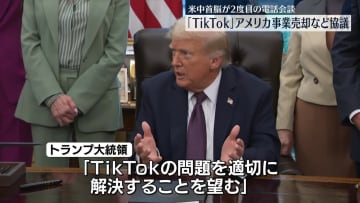 米中首脳が電話会談　「TikTok」米国事業売却の最終的協議