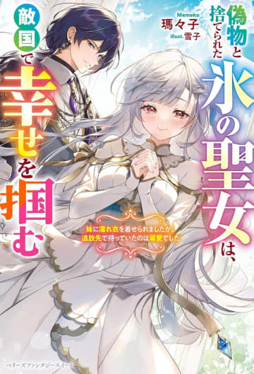 『偽物と捨てられた氷の聖女は、敵国で幸せを掴む ～妹に濡れ衣を着せられましたが、追放先で待っていたのは溺愛でした～』のコミカライズ連載がcomicスピラf vol.15より開始
