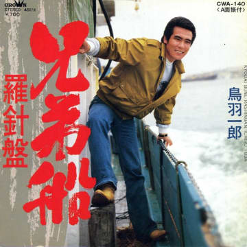 鳥羽一郎の全カタログが一挙配信！一世一代のデビュー曲「兄弟船」とマグロ解体ショー　 今年でデビュー43周年、10月１日リリース鳥羽一郎の新曲は「昭和のおとこ」