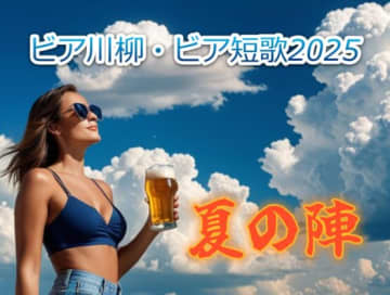 夏の思い出～ビア川柳・ビア短歌2025【夏の陣】作品発表④ビア川柳