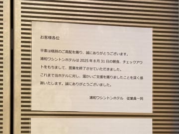 【閉店】8月31日（日）閉店！「浦和ワシントンホテル」