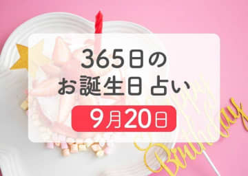 9月20日生まれはこんな人　365日のお誕生日占い【鏡リュウジ監修】