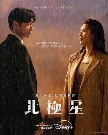 韓国ドラマ『北極星』、ディズニープラスにて配信5日間で早くも今年最も視聴された韓国発作品に