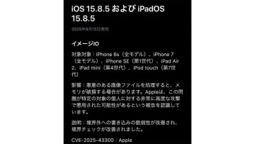 「まだ現役!?」発売10年のiPhone 6sに最新アップデート　Appleの神対応に驚きの声