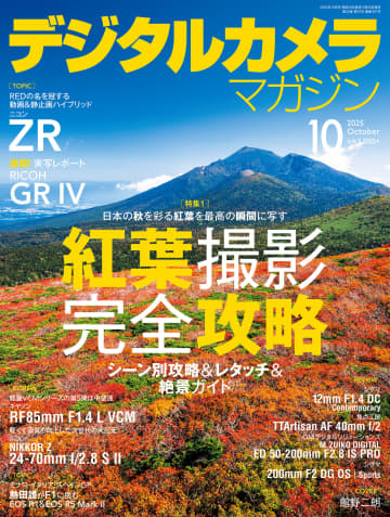 紅葉写真をワンランク上へ…シーン別の撮影＆仕上げテクニックを紹介　ニコン次世代の大三元「NIKKOR Z 24-70mm f/2.8 S II」解説も