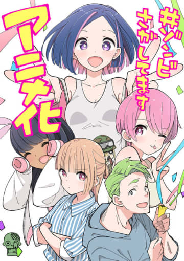 「#ゾンビさがしてます」アニメ化決定！「三ツ星カラーズ」「ひとりぼっちの〇〇生活」のカツヲが挑む新境地“ゾンビ×青春コメディ”