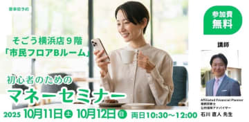 40代・50代から始める！初心者のための安心マネーセミナー　お金も安心も手に入れる資産運用セミナー10/11・12そごう横浜店で開催