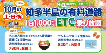 『知多半島の有料道路　1日1,000円ETC乗り放題企画』を10月土日祝日限定で開催！魅力的な観光スポット巡りに最適　-知多半島の海の幸と絶景、セントレアを満喫できる週末ドライブ旅行に-
