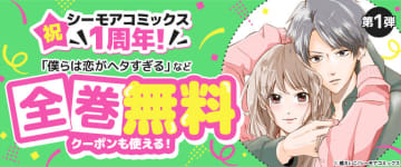 「僕らは恋がヘタすぎる」などが全巻無料に！｢シーモアコミックス｣1 周年記念キャンペーンが本日より開催